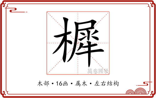 樨 樨