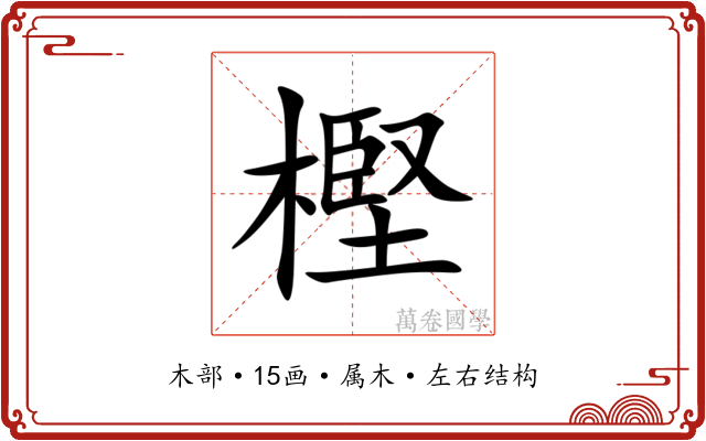 樫 樫