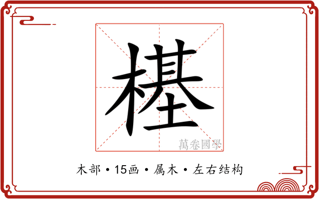 樭 樭