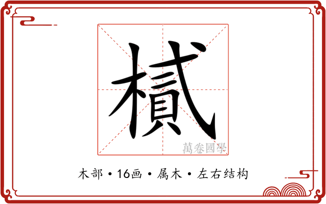 樲 樲