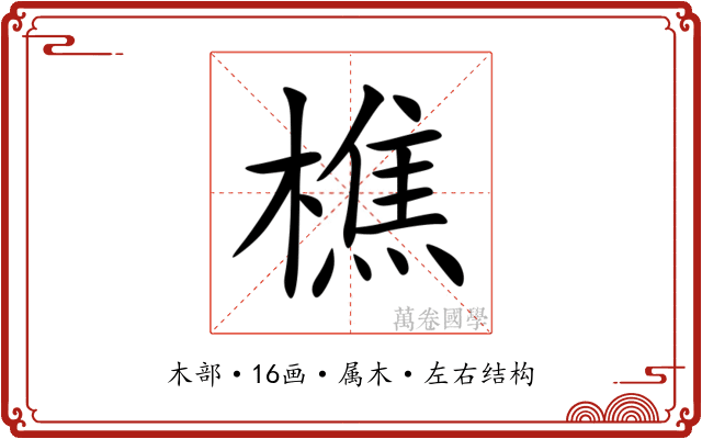樵 樵