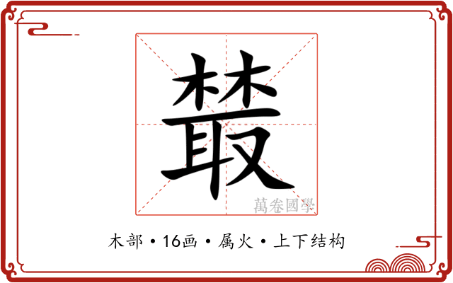 樷 樷