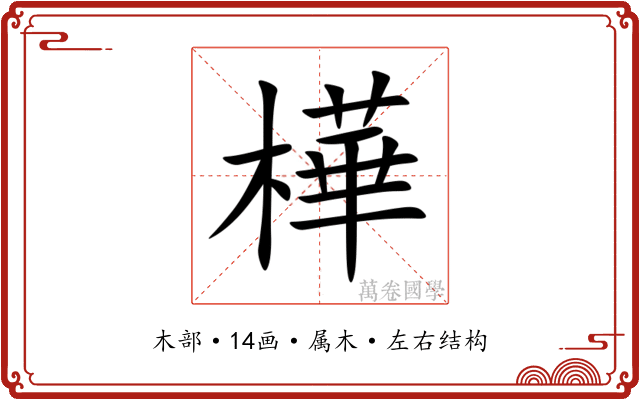 樺 樺