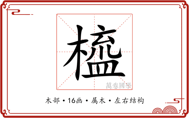 橀 橀