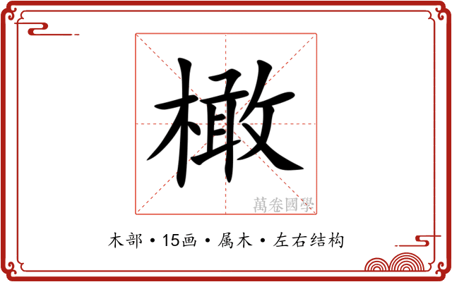 橄
