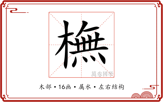 橅 橅