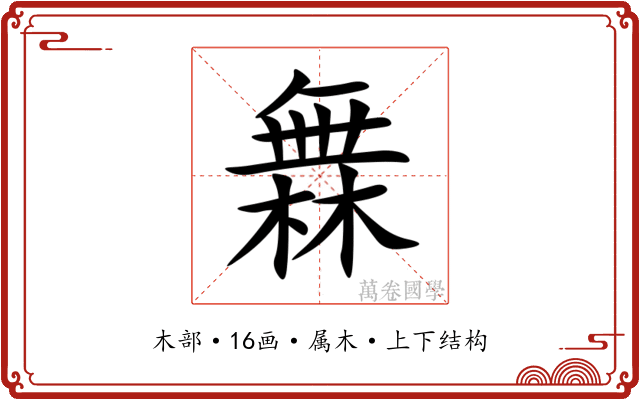 橆 橆