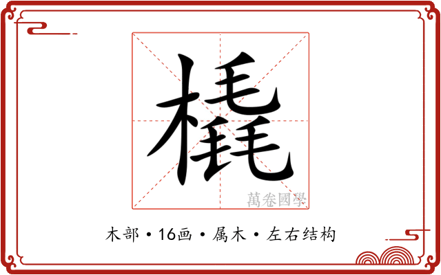 橇 橇