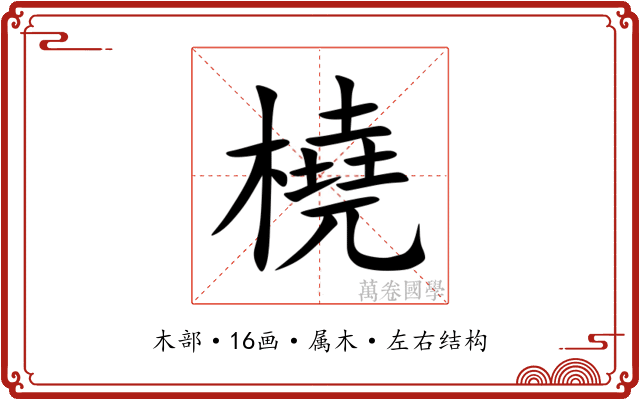 橈 橈
