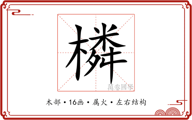 橉 橉