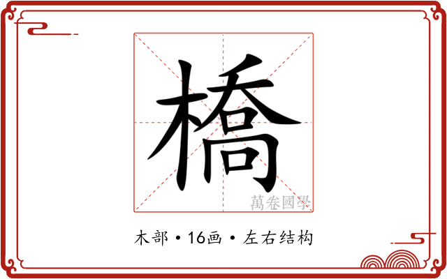 橋 橋