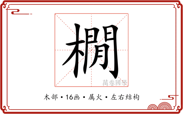 橌 橌