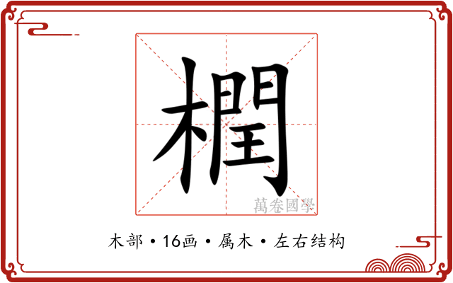 橍 橍
