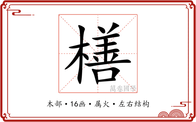 橏