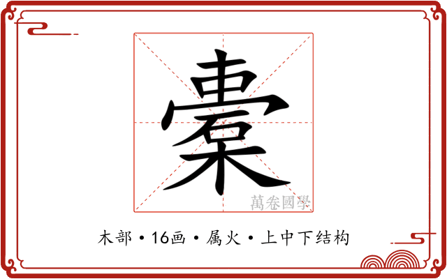 橐 橐