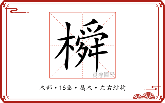 橓 橓