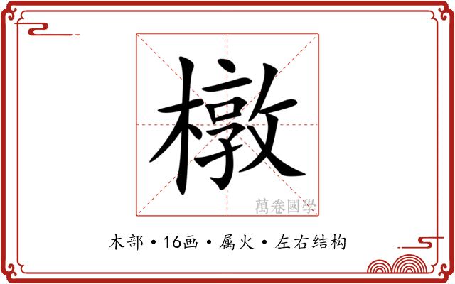 橔 橔
