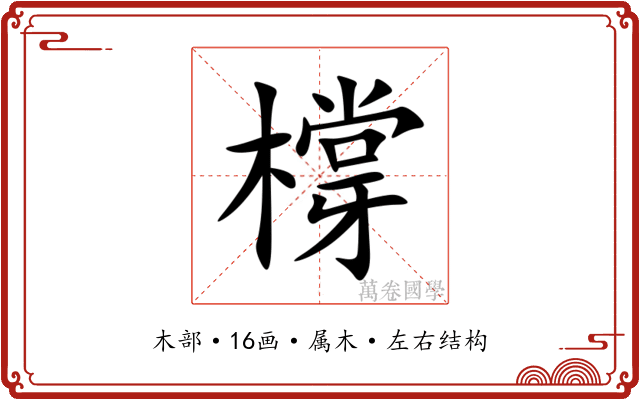 橕 橕