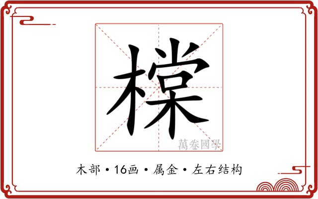 橖 橖
