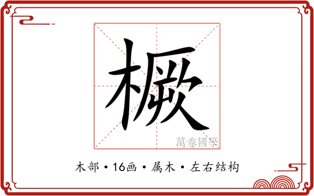 橛 橛