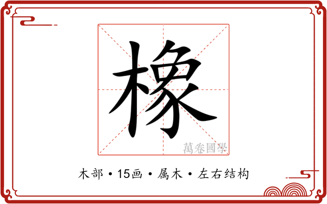 橡 橡
