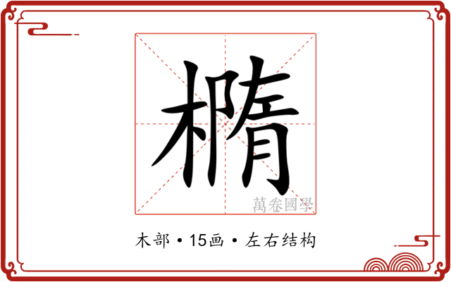 橢 橢