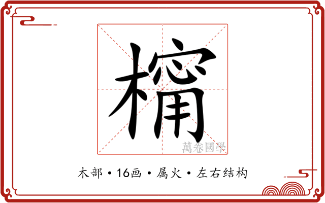 橣 橣