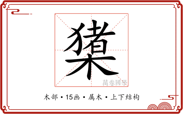 橥 橥