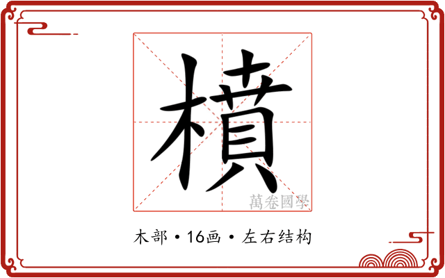橨 橨