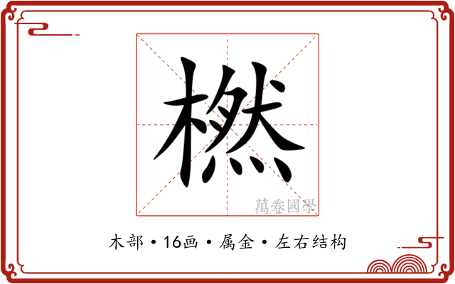 橪 橪