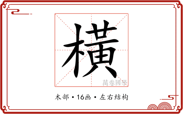 橫 橫