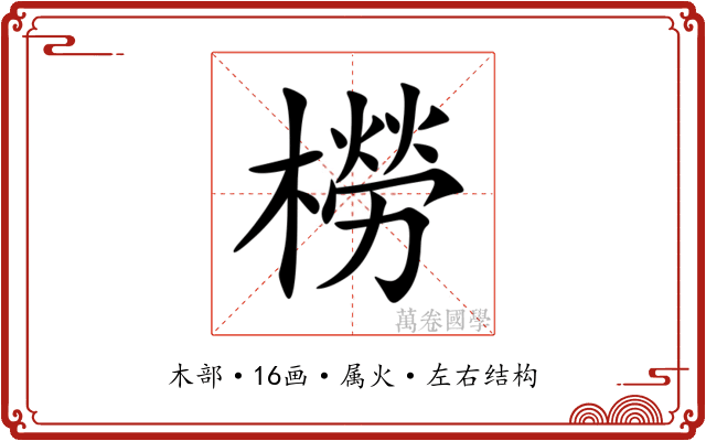 橯 橯