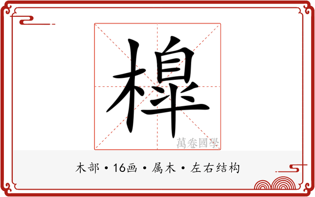 橰 橰