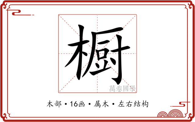 橱