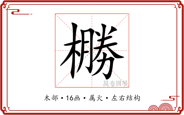 橳 橳