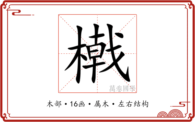 橶 橶