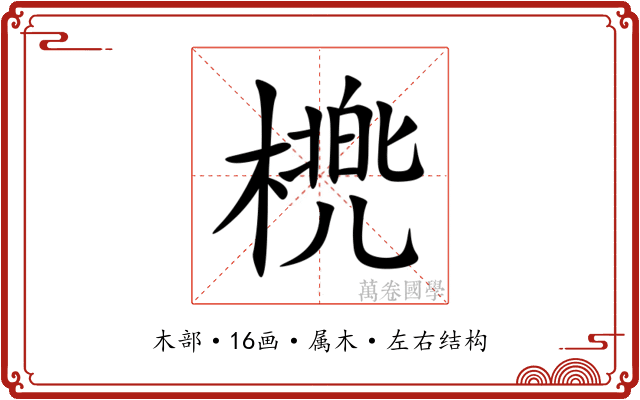 橷 橷