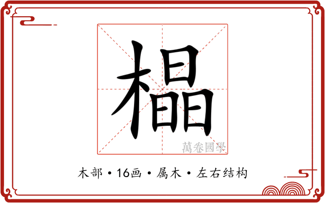 橸 橸