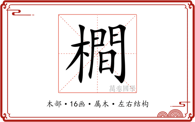 橺 橺