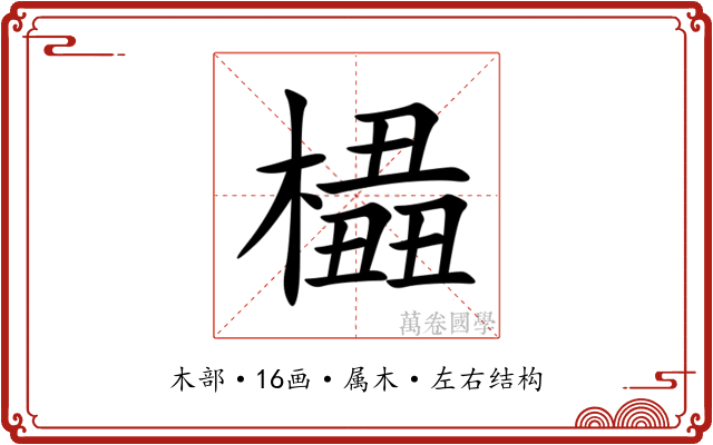 橻 橻