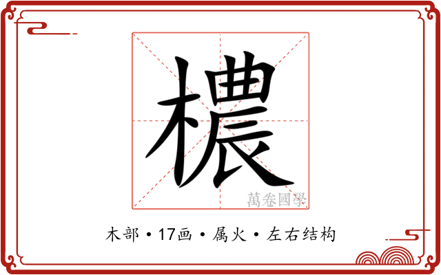 檂 檂
