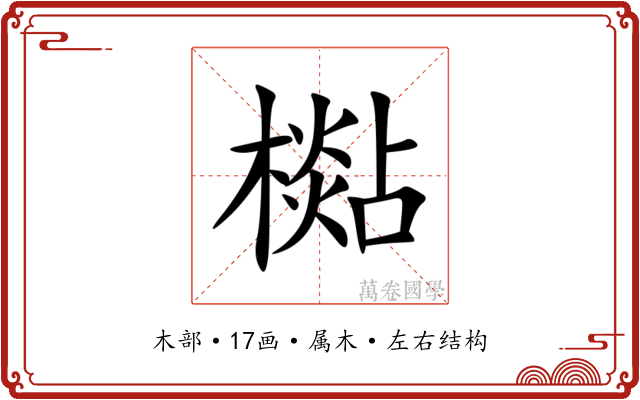 檆 檆