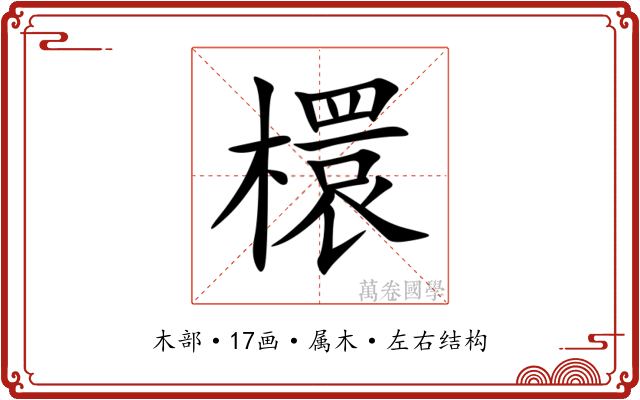 檈 檈