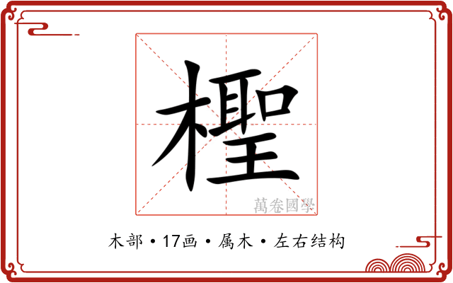 檉 檉