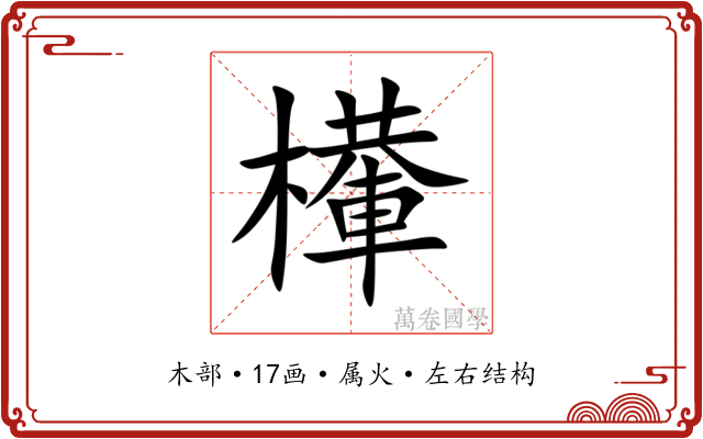檋 檋