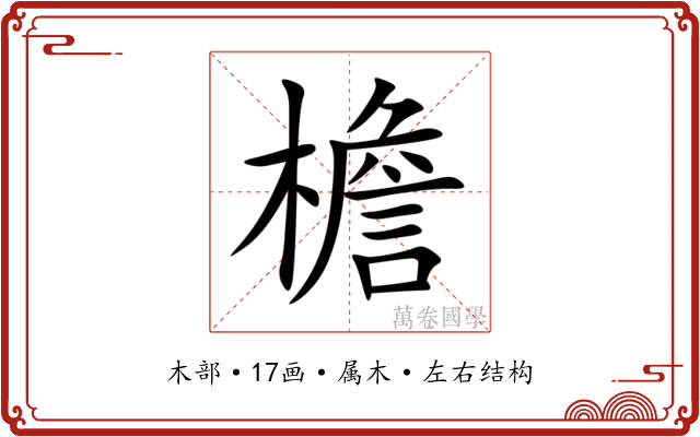 檐 檐
