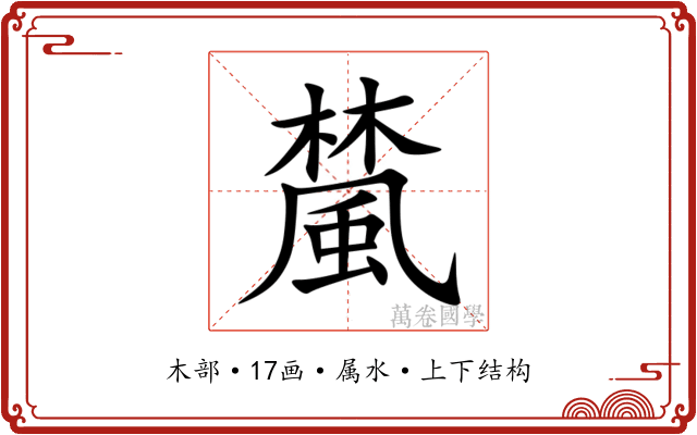 檒 檒