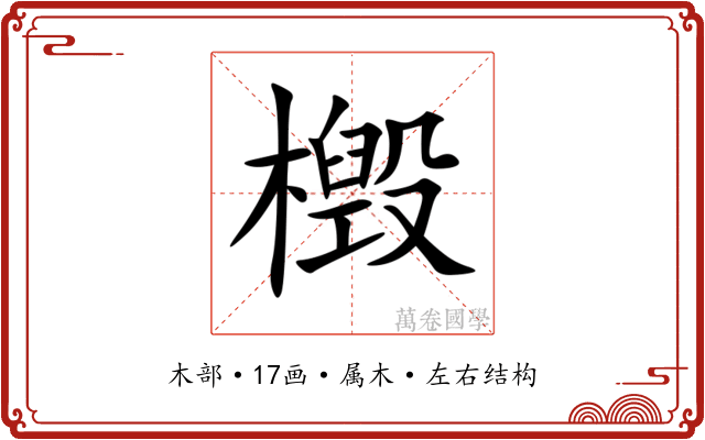 檓 檓