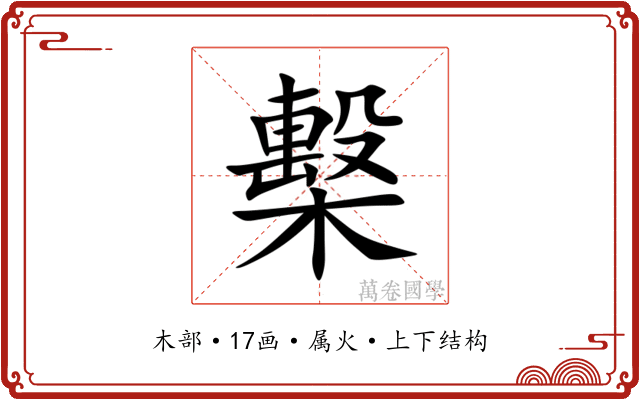 檕 檕
