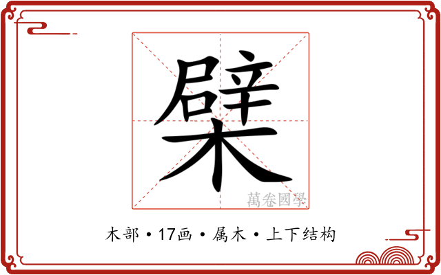 檗 檗